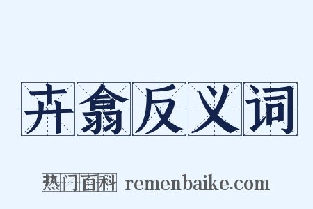 卉翕反义词是什么意思的图片